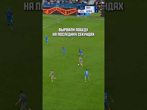 ОБЫГРАЛИ «ЗЕНИТ» НА ПОСЛЕДНИХ СЕКУНДАХ #ЦСКА #CSKA