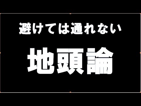 経済学科 地頭論