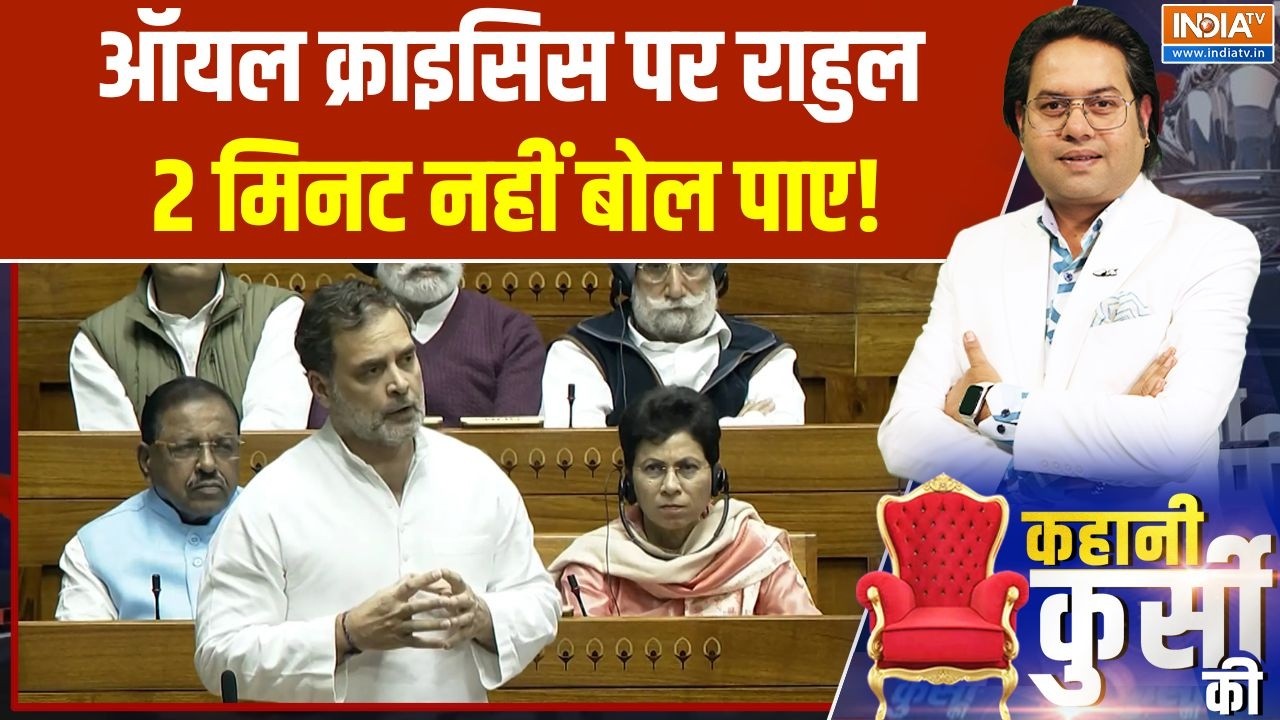 Rahul Gandhi in Parliament: ऑयल क्राइसिस पर राहुल 2 मिनट नहीं बोल पाए! | Oil