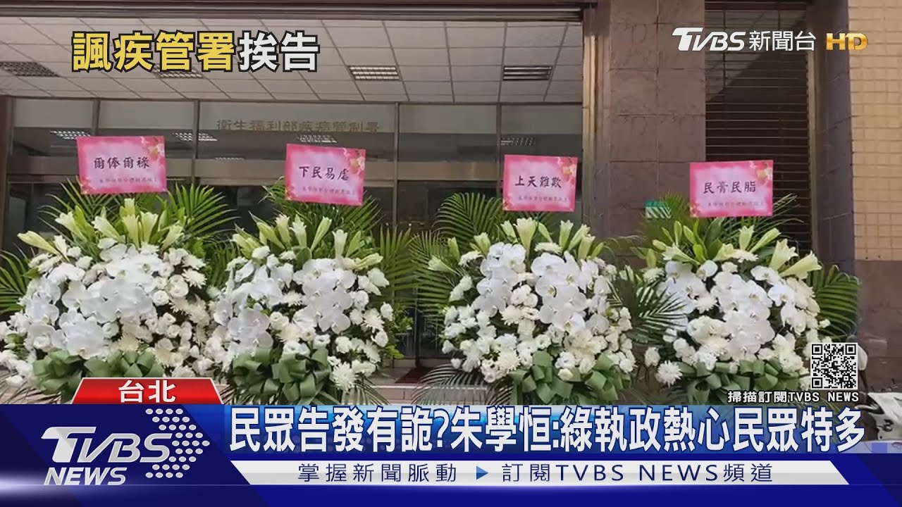 送花籃到指揮中心! 朱學恒遭告發妨害公務