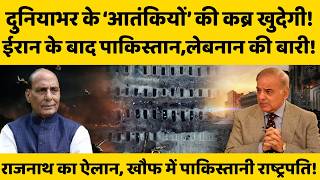 Iran के बाद Pakistan, Lebnon की बारी, दुनियाभर में एक भी दहशतगर्द अब नहीं दिखेंगे...