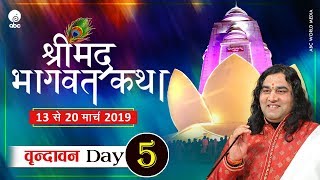 Shrimad Bhagwat Katha || Day 5