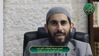صورة من طرق تدبر القران معرفة العلاقات الاقترانية بين ايات القران، الشيخ خباب الحمد