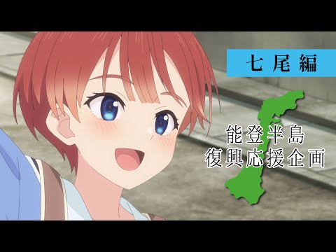 能登半島復興応援企画アニメーション Video2