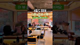 서울근교 남한산성 단풍뷰 끝판왕 카페 지금이 절정 #단풍명소 #단풍여행 #남한산성