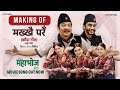 MAKING OF Makhkhai Pare Behind The Scenes Nepali Movie Mahabhoj