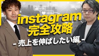 instagram完全攻略2023 売上を伸ばしたい編 ハピラフ富田氏×世界へボカン徳田