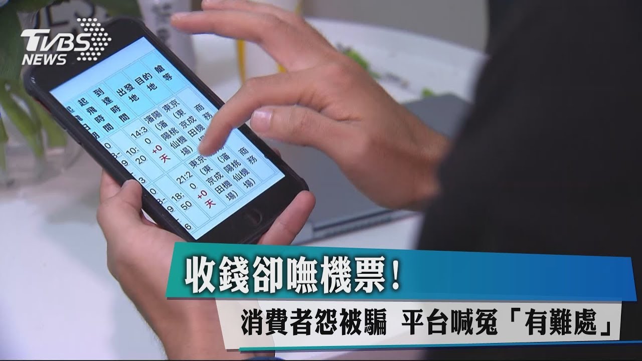 收錢卻嘸機票！消費者怨被騙　平台喊冤「有難處」