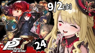 【P5R/ペルソナ5 ザ・ロイヤル】修学旅行・・・?(聞いてない)※ネタバレ有り【ルイス・キャミー/にじさんじ】