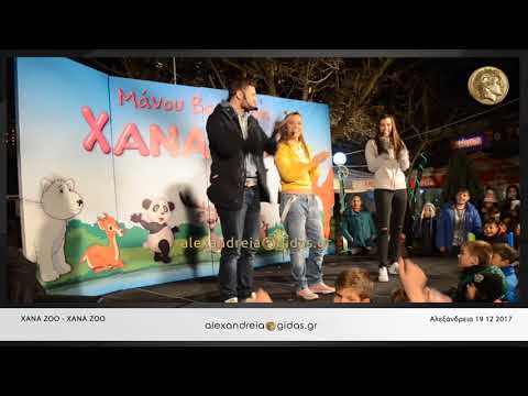 XANA ZOO - Xana Zoo (LIVE) ● Αλεξάνδρεια 19 12 2017 HD