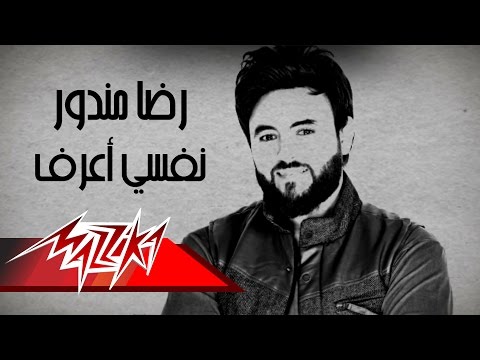 نفسي اعرف رضا مندور