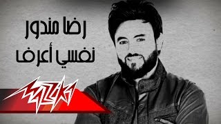 كلمات اغنية نفسي اعرف رضا مندور