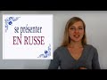 Apprendre le Russe: Se présenter en russe