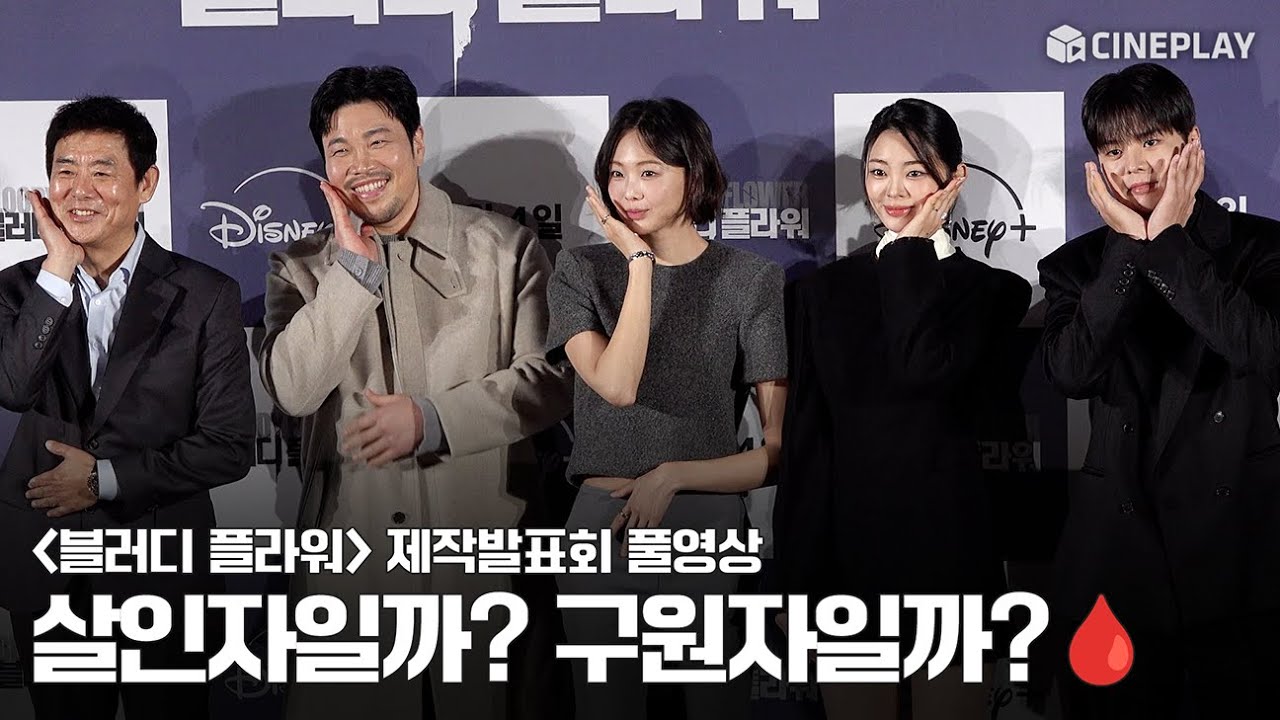 [4K/FULL] 不治の病患者のための連続殺人犯？🩸 ブラッディ・フラワー 制作報告会 | リョウン ソンドンイル キム・セロク シン・スンファン チョン・ソリ