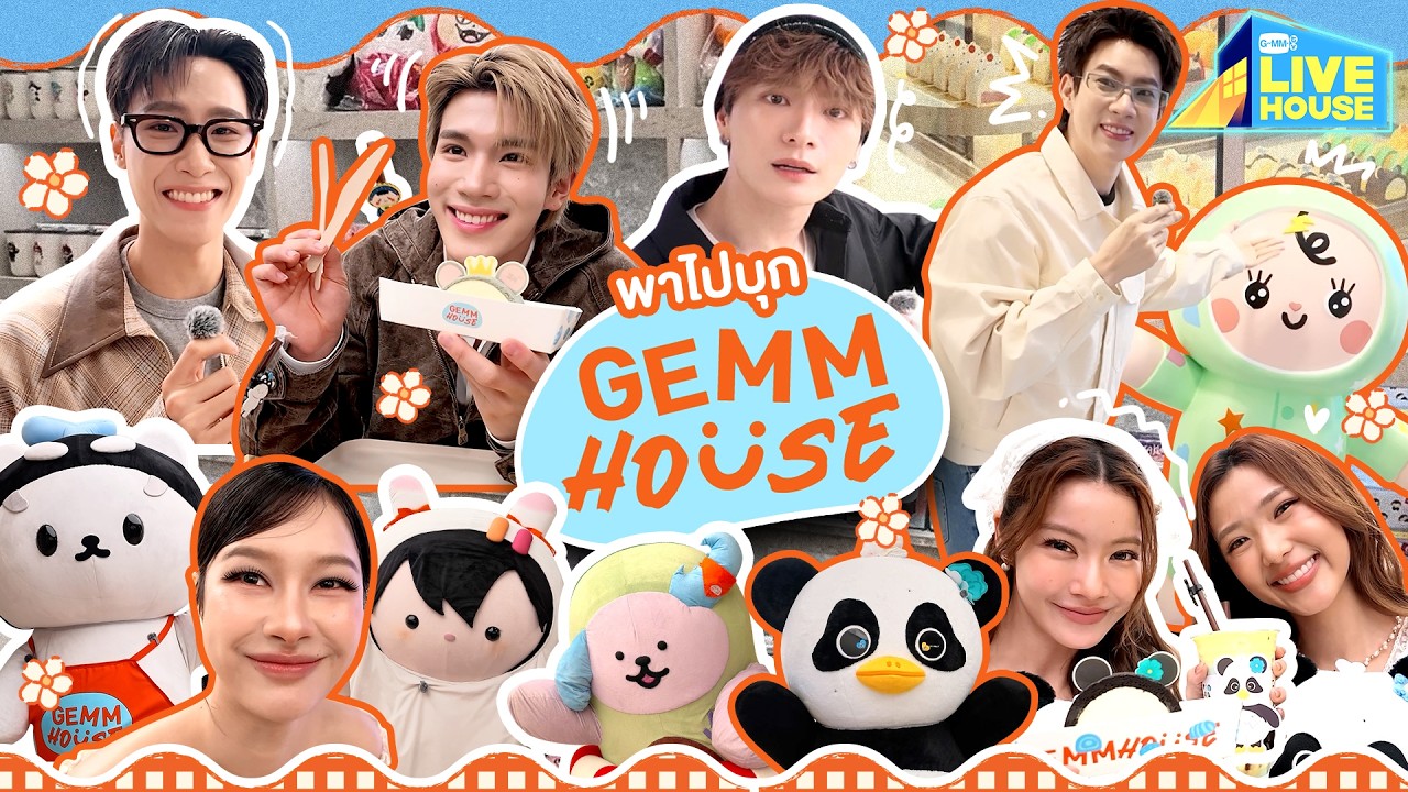 บุก GEMM HOUSE มีขนม เครื่องดื่มน่ารักๆ น่ากินทั้งนั้นเลย | GMMTV LIVE HOUSE