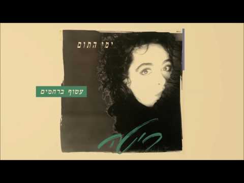 ריטה - עטוף ברחמים (מתוך האלבום "ימי התום") Rita