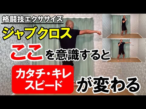 ジャブクロスのキレをだすちょっとした意識の違いとは？【格闘技エクササイズ動作ポイント】