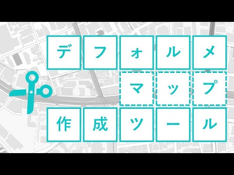 Crie mapas de guia necessários para folhetos imobiliários! Software de criação de mapas aproximados “Ferramenta de criação de mapas deformados”