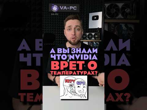 NVIDIA ОБМАНЫВАЕТ ПОКУПАТЕЛЕЙ