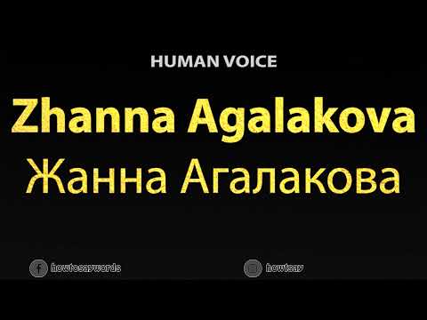 How To Pronounce Zhanna Agalakova Жанна Агалакова