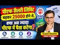 पीएफ सैलरी लिमिट बढ़कर 25000 होने से, क्या अब ज्यादा पीएफ में पैसा कटेगा? EPF Ceiling Limit increased