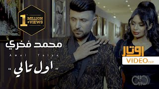 كلمات اغنية اول تالي محمد فخري