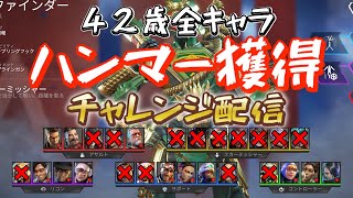 全キャラハンマー獲得チャレンジおっさんのエーペックス！配信