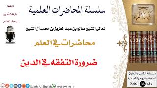 صورة ضرورة التفقه في الدين لمعالي الشيخ صالح آل الشيخ - طلب العلم - كبار العلماء