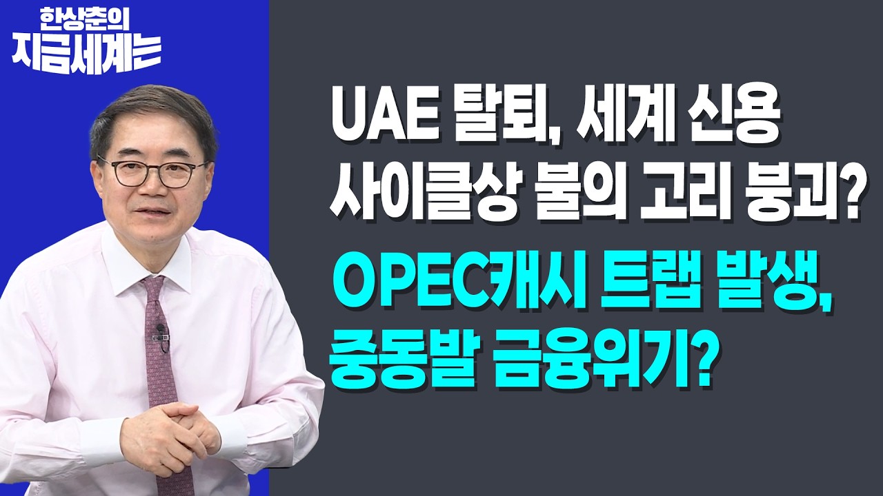 UAE 탈퇴, 세계 신용 사이클상 불의 고리 붕괴?ㅣOPEC캐시 트랩 발생, 중동발 금융위기?ㅣ한상춘 한국경제신