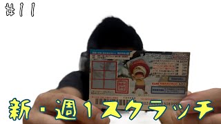 【新・週１スクラッチ】#11