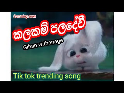 කලකම් පලදේවී. (kalakam paladewi) gihan withanage new song 2020..comming soon.. Naada music..