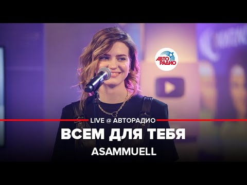 ASAMMUELL - Всем Для Тебя (LIVE @ Авторадио)