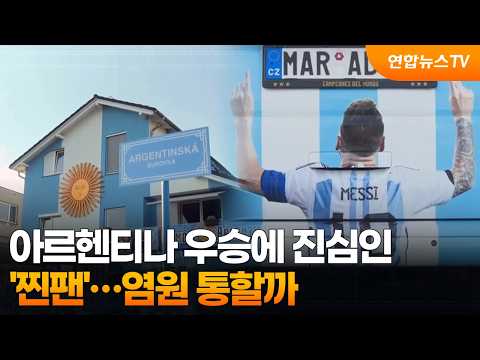 아르헨티나 우승에 진심인 '찐팬'...염원 통할까