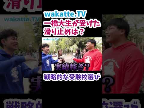 【一橋大生の滑り止め】一橋女子３人組に聞いた併願校は？【wakatte.TV 切り抜き】