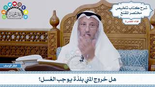285 - هل خروج المني بلذّة يوجب الغسل؟ - عثمان الخميس