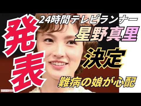 24時間テレビランナー星野真里に決定:難病の娘への想いと懸念