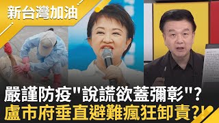 台中豬瘟破口!盧市府從從容容 害全台善後連滾帶爬? 台