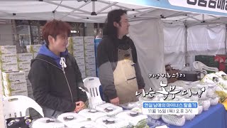 [나는농부다 275회 예고] 현실 남매의 마이너스 탈출기