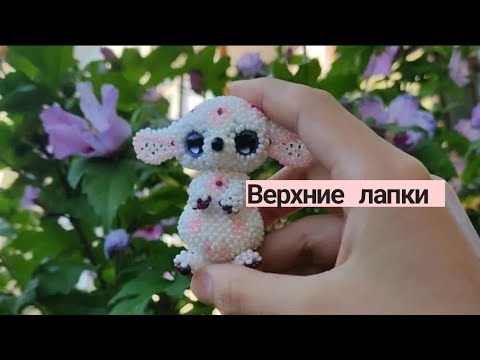 Ушан ( зайчик) из бисера. Амигуруми. Мастер клас. Верхние лапки 2 Части в 1 видео