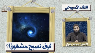 كيف تصبح مشهوراً ؟!! اللقاء الأسبوعي - الشيخ محمد خيري image