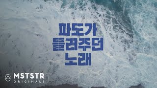 [MV] 정진운 Jeong JinWoon - '파도가 들려주던 노래'