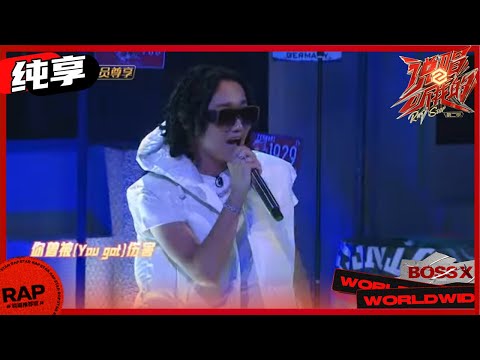 【ListenUp】白玛丹增（YOUNG13DBABY）《Shanghai 2.0》把失败变成精彩碾碎 《说唱听我的2》 Rap Star S2 EP5丨MangoTV