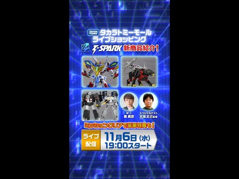 #タカラトミーモール生配信 第2回「T-SPARKの新商品を多数紹介！」　ミッションクリアで限定特典ゲット！タカラトミーモール ライブショッピング