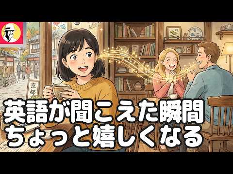 英語リスニングで楽しく脳トレ！