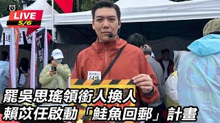 賴苡任啟動「鮭魚回郵」計畫