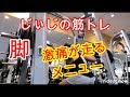 《じぃじの筋トレ》脚トレ!激痛が走るメニュー!5種目!!