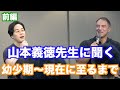山本先生の始めてのベンチプレスは何キロだった?幼少期〜現在に至るまでの生い立ちなど聞いてみました。