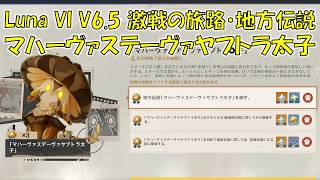 【原神】Luna VI V6.5 激戦の旅路・地方伝説 マハーヴァステーヴァヤプトラ太子 攻略
