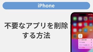 不要なアプリを削除する方法［iPhone］