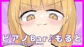 LIVE Piano&Chat 22:30 JST - 個人開発の話とか #PianoBarMolto #ピアノBarもると